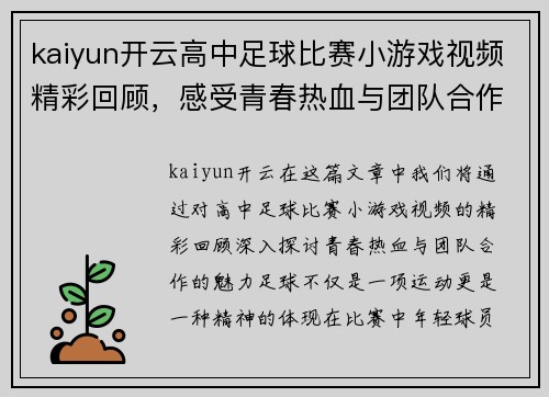 kaiyun开云高中足球比赛小游戏视频精彩回顾，感受青春热血与团队合作的魅力