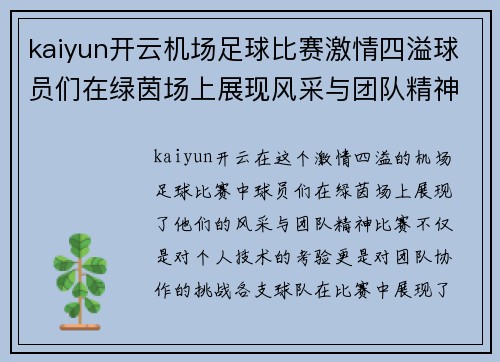 kaiyun开云机场足球比赛激情四溢球员们在绿茵场上展现风采与团队精神