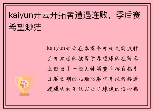 kaiyun开云开拓者遭遇连败，季后赛希望渺茫