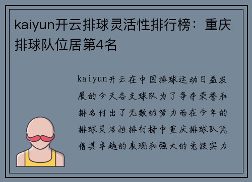 kaiyun开云排球灵活性排行榜：重庆排球队位居第4名
