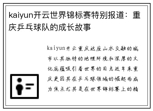 kaiyun开云世界锦标赛特别报道：重庆乒乓球队的成长故事