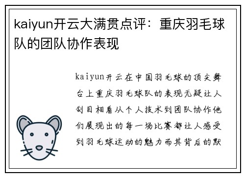 kaiyun开云大满贯点评：重庆羽毛球队的团队协作表现