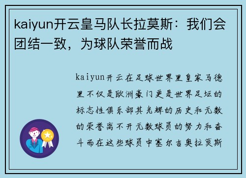 kaiyun开云皇马队长拉莫斯：我们会团结一致，为球队荣誉而战