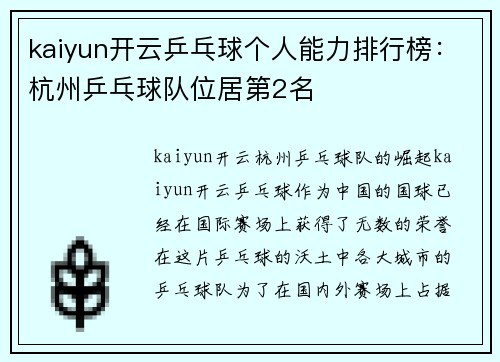 kaiyun开云乒乓球个人能力排行榜：杭州乒乓球队位居第2名