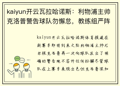kaiyun开云瓦拉哈诺斯：利物浦主帅克洛普警告球队勿懈怠，教练组严阵以待