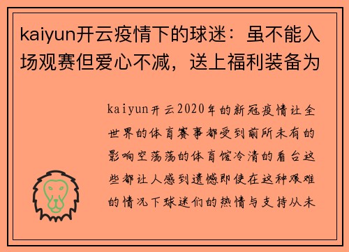 kaiyun开云疫情下的球迷：虽不能入场观赛但爱心不减，送上福利装备为球队打气！