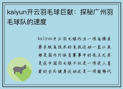 kaiyun开云羽毛球巨献：探秘广州羽毛球队的速度