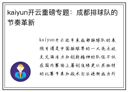 kaiyun开云重磅专题：成都排球队的节奏革新