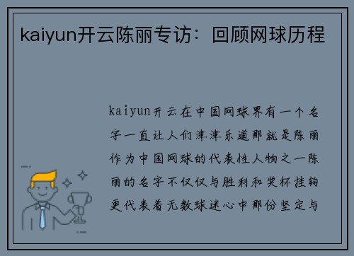 kaiyun开云陈丽专访：回顾网球历程
