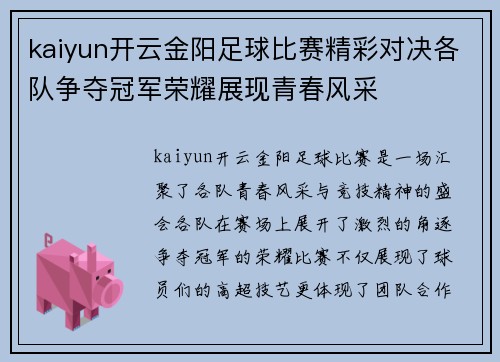 kaiyun开云金阳足球比赛精彩对决各队争夺冠军荣耀展现青春风采