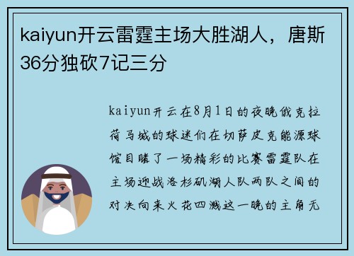 kaiyun开云雷霆主场大胜湖人，唐斯36分独砍7记三分