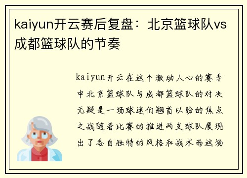kaiyun开云赛后复盘：北京篮球队vs成都篮球队的节奏