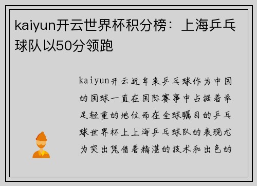 kaiyun开云世界杯积分榜：上海乒乓球队以50分领跑