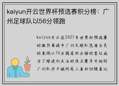 kaiyun开云世界杯预选赛积分榜：广州足球队以56分领跑