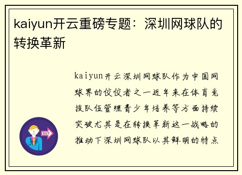 kaiyun开云重磅专题：深圳网球队的转换革新