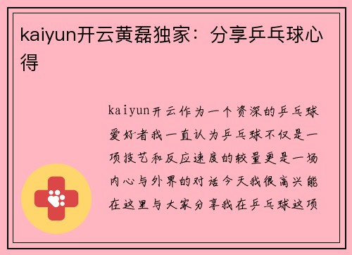 kaiyun开云黄磊独家：分享乒乓球心得
