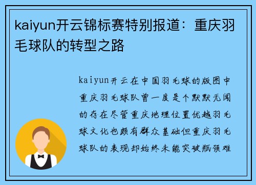 kaiyun开云锦标赛特别报道：重庆羽毛球队的转型之路