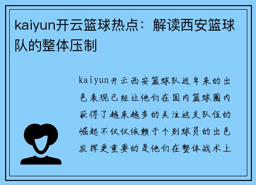 kaiyun开云篮球热点：解读西安篮球队的整体压制