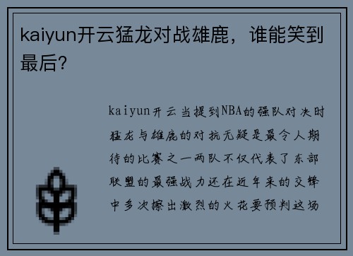 kaiyun开云猛龙对战雄鹿，谁能笑到最后？