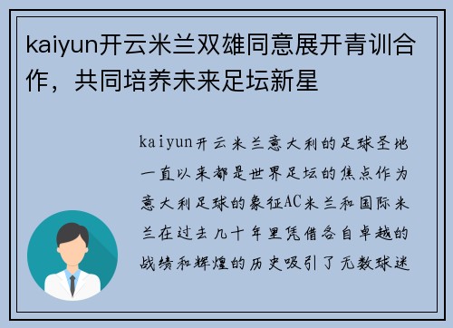 kaiyun开云米兰双雄同意展开青训合作，共同培养未来足坛新星