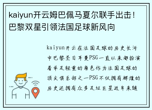 kaiyun开云姆巴佩马夏尔联手出击！巴黎双星引领法国足球新风向