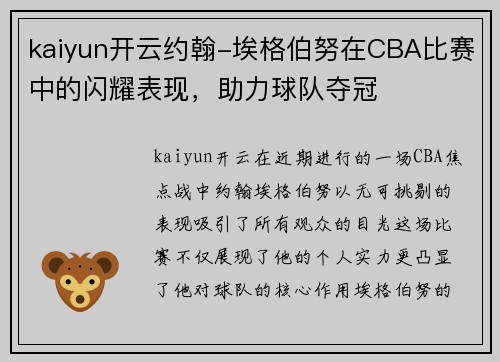 kaiyun开云约翰-埃格伯努在CBA比赛中的闪耀表现，助力球队夺冠