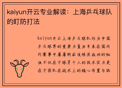 kaiyun开云专业解读：上海乒乓球队的盯防打法