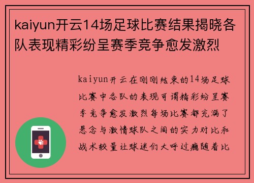 kaiyun开云14场足球比赛结果揭晓各队表现精彩纷呈赛季竞争愈发激烈