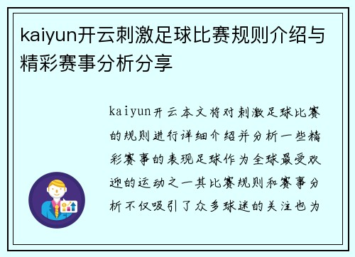 kaiyun开云刺激足球比赛规则介绍与精彩赛事分析分享