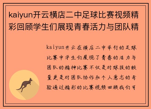 kaiyun开云横店二中足球比赛视频精彩回顾学生们展现青春活力与团队精神
