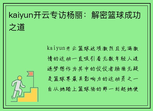 kaiyun开云专访杨丽：解密篮球成功之道