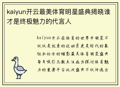 kaiyun开云最美体育明星盛典揭晓谁才是终极魅力的代言人