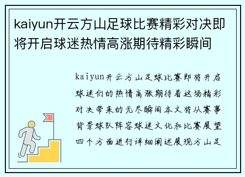 kaiyun开云方山足球比赛精彩对决即将开启球迷热情高涨期待精彩瞬间