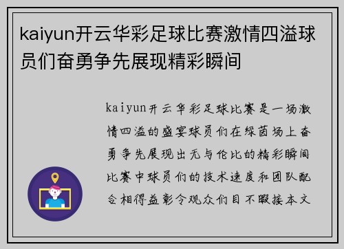 kaiyun开云华彩足球比赛激情四溢球员们奋勇争先展现精彩瞬间