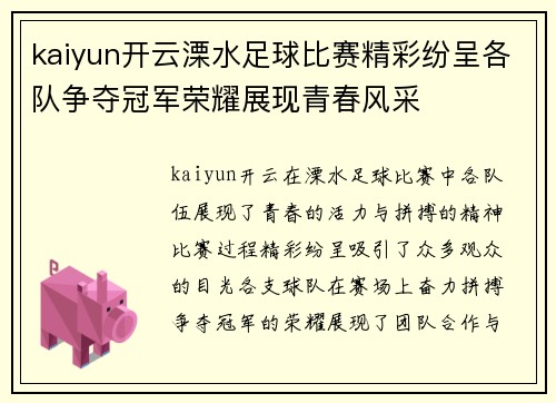 kaiyun开云溧水足球比赛精彩纷呈各队争夺冠军荣耀展现青春风采