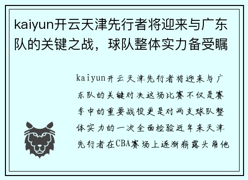 kaiyun开云天津先行者将迎来与广东队的关键之战，球队整体实力备受瞩目