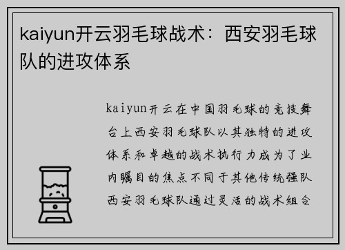 kaiyun开云羽毛球战术：西安羽毛球队的进攻体系