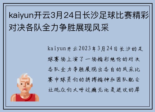 kaiyun开云3月24日长沙足球比赛精彩对决各队全力争胜展现风采