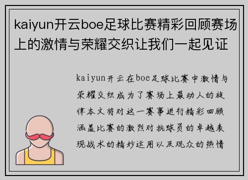 kaiyun开云boe足球比赛精彩回顾赛场上的激情与荣耀交织让我们一起见证历史时刻