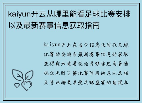 kaiyun开云从哪里能看足球比赛安排以及最新赛事信息获取指南