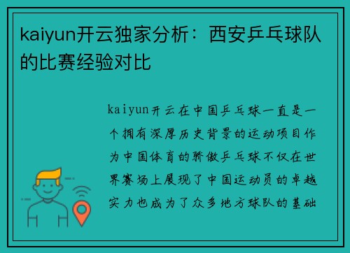 kaiyun开云独家分析：西安乒乓球队的比赛经验对比