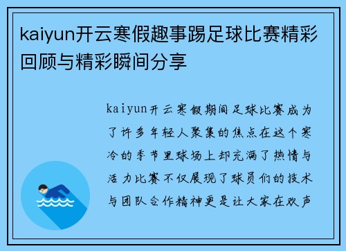 kaiyun开云寒假趣事踢足球比赛精彩回顾与精彩瞬间分享