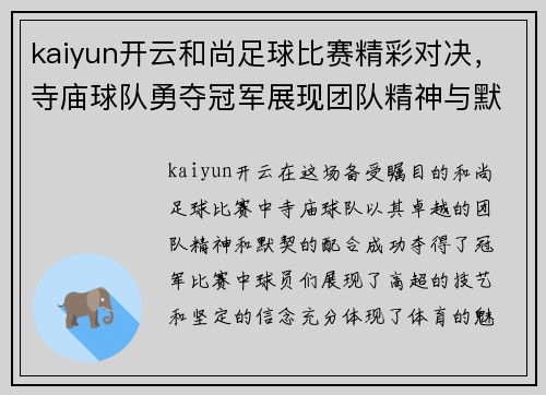 kaiyun开云和尚足球比赛精彩对决，寺庙球队勇夺冠军展现团队精神与默契配合