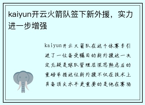 kaiyun开云火箭队签下新外援，实力进一步增强