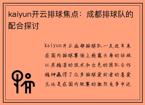kaiyun开云排球焦点：成都排球队的配合探讨