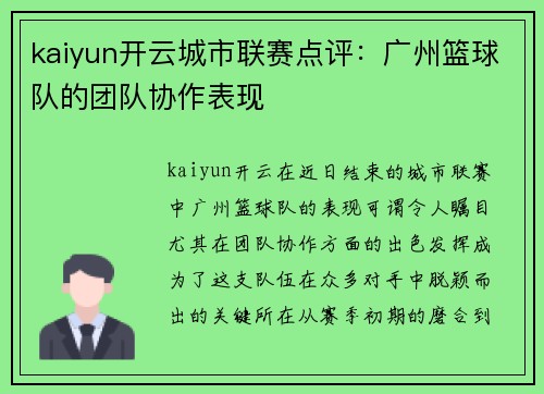 kaiyun开云城市联赛点评：广州篮球队的团队协作表现