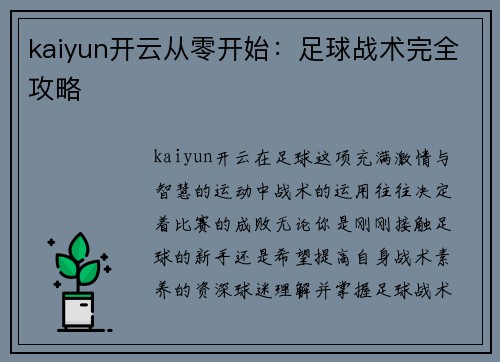 kaiyun开云从零开始：足球战术完全攻略