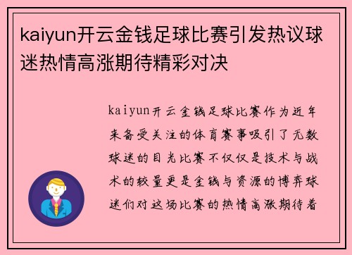 kaiyun开云金钱足球比赛引发热议球迷热情高涨期待精彩对决