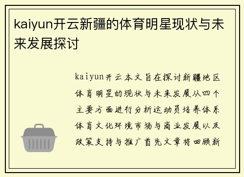 kaiyun开云新疆的体育明星现状与未来发展探讨