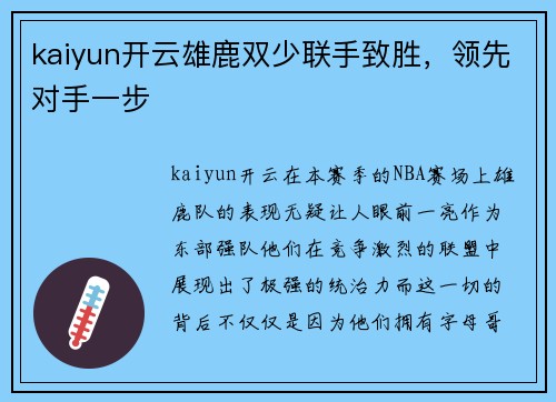 kaiyun开云雄鹿双少联手致胜，领先对手一步